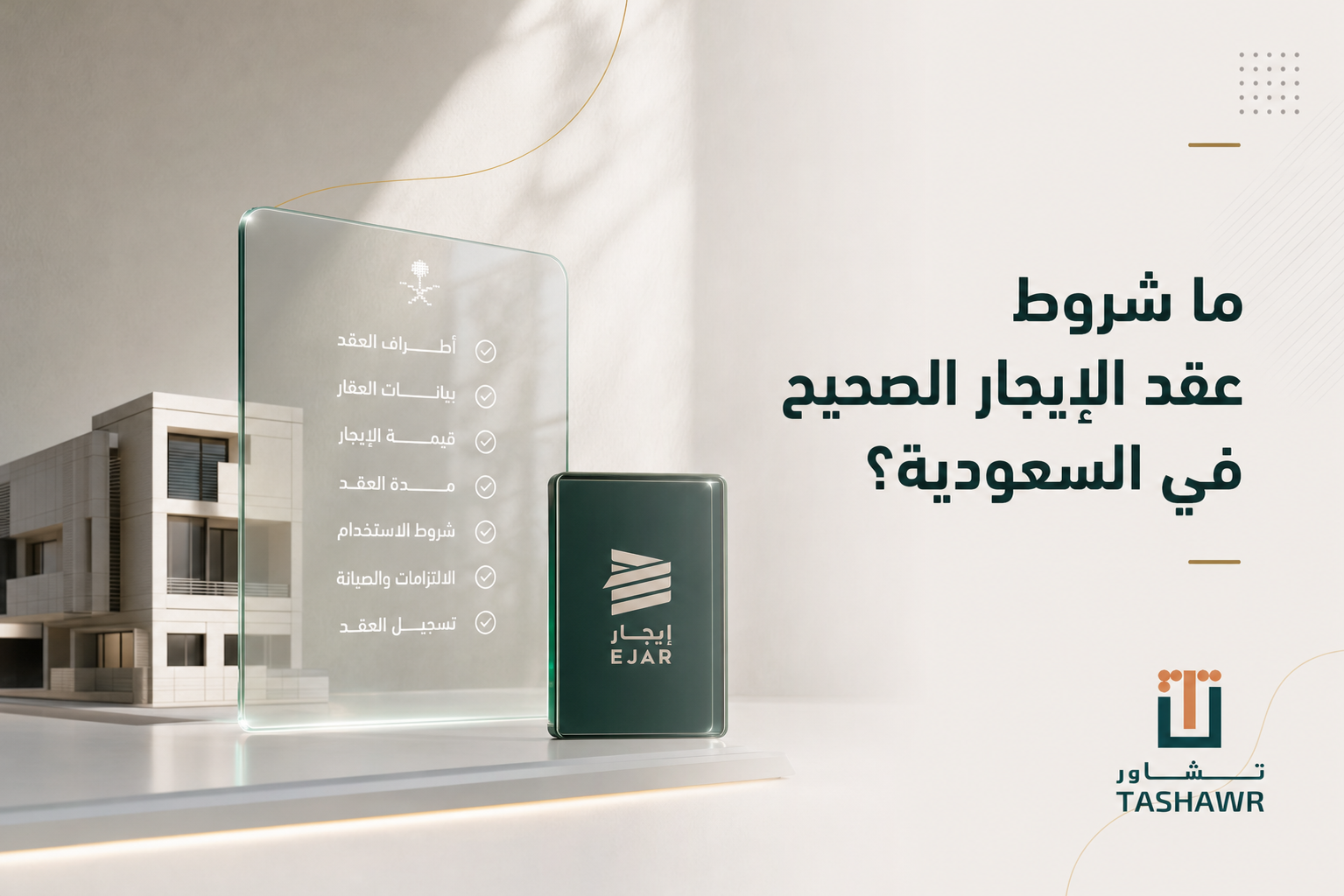 ما شروط عقد الإيجار الصحيح في السعودية؟ دليل مبسط
